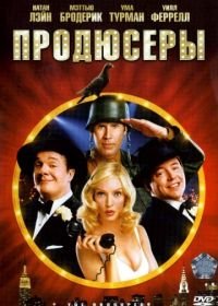 Продюсеры (2005) The Producers