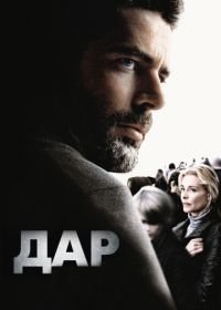 Дар (2010) El mal ajeno