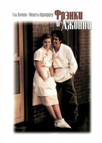 Фрэнки и Джонни (1991) Frankie and Johnny