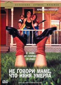 Не говори маме, что няня умерла (1991) Don't Tell Mom the Babysitter's Dead