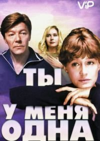 Ты у меня одна (1993)