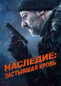 Наследие: Застывшая кровь (2019) Cold Blood Legacy