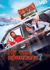 Ну что, приехали? (2005) Are We There Yet?