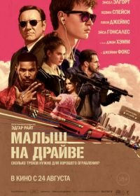 Малыш на драйве (2017) Baby Driver