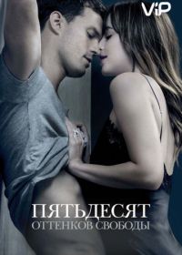 Пятьдесят оттенков свободы (2018) Fifty Shades Freed