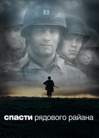 Спасти рядового Райана (1998) Saving Private Ryan