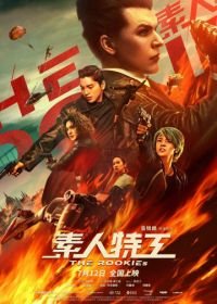 Новички (2019) Su ren te gong