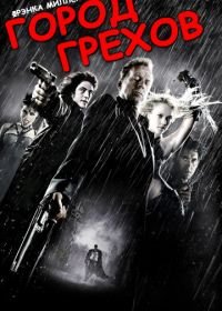 Город грехов (2005) Sin City