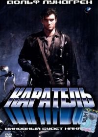 Каратель (1989) The Punisher