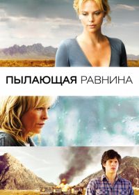 Пылающая равнина (2008) The Burning Plain