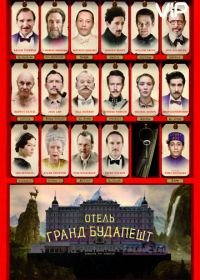 Отель «Гранд Будапешт» (2014) The Grand Budapest Hotel