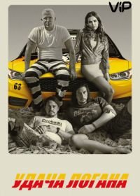 Удача Логана (2017) Logan Lucky