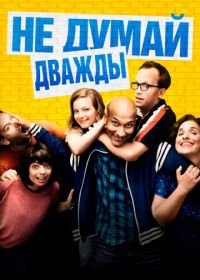 Не думай дважды (2016) Don't Think Twice