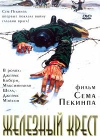 Железный крест (1977) Cross of Iron