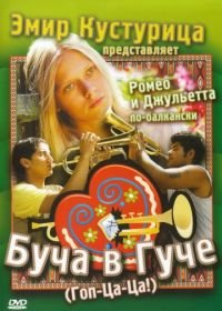 Буча в Гуче (2006) Guca!