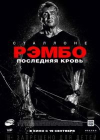 Рэмбо: Последняя кровь (2019) Rambo: Last Blood