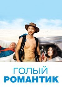 Голый романтик (2019) The Naked Wanderer