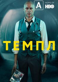 Темпл (2019) Temple