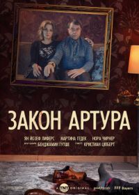 Закон Артура (2018) Arthurs Gesetz