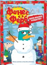 Финес и Ферб (2007) Phineas and Ferb