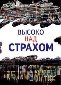 Высоко над страхом (2019)