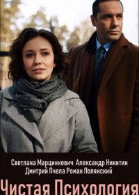 Чистая психология (2019)