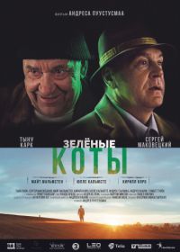 Зелёные коты (2017) Rohelised kassid