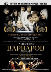 Нашествие варваров (2003) Les invasions barbares