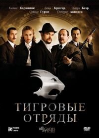 Тигровые отряды (2006) Les brigades du Tigre