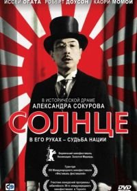 Солнце (2005) Solntse