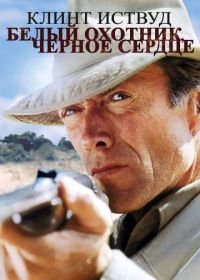 Белый охотник, черное сердце (1990) White Hunter Black Heart