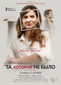 Та, которой не было (2019) Celle que vous croyez