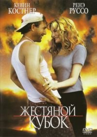 Жестяной кубок (1996) Tin Cup