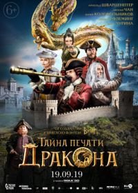 Тайна печати дракона (2019)