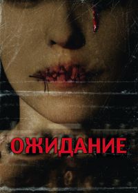 Ожидание (2007) They Wait