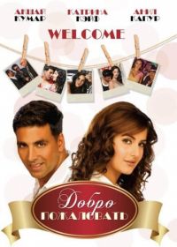 Добро пожаловать (2007) Welcome