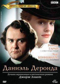 Даниэль Деронда (2002) Daniel Deronda