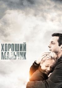 Хороший мальчик (2010) Beautiful Boy