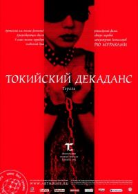 Токийский декаданс (1991) Topazu