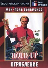 Ограбление (1985) Hold-Up