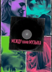 Между нами музыка (2015) Song to Song