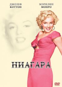 Ниагара (1952) Niagara