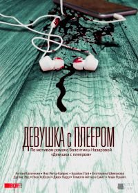 Девушка с плеером (2019) The Hidden Track