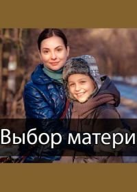 Выбор матери (2019)