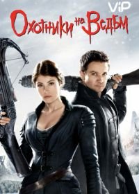 Охотники на ведьм (2012) Hansel & Gretel: Witch Hunters