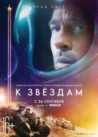 К звёздам (2019) Ad Astra