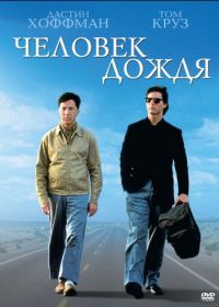 Человек дождя (1988) Rain Man