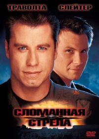 Сломанная стрела (1996) Broken Arrow