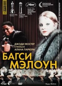 Багси Мэлоун (1976) Bugsy Malone