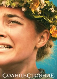 Солнцестояние (2019) Midsommar